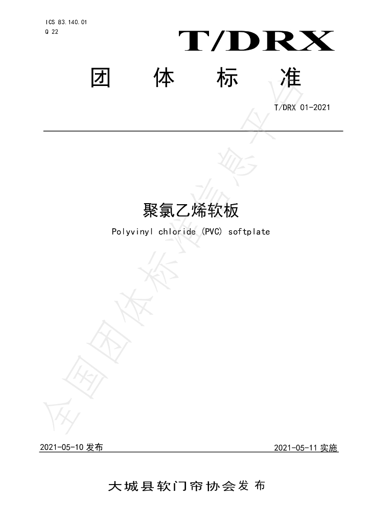 T/DRX 01-2021 标准预览