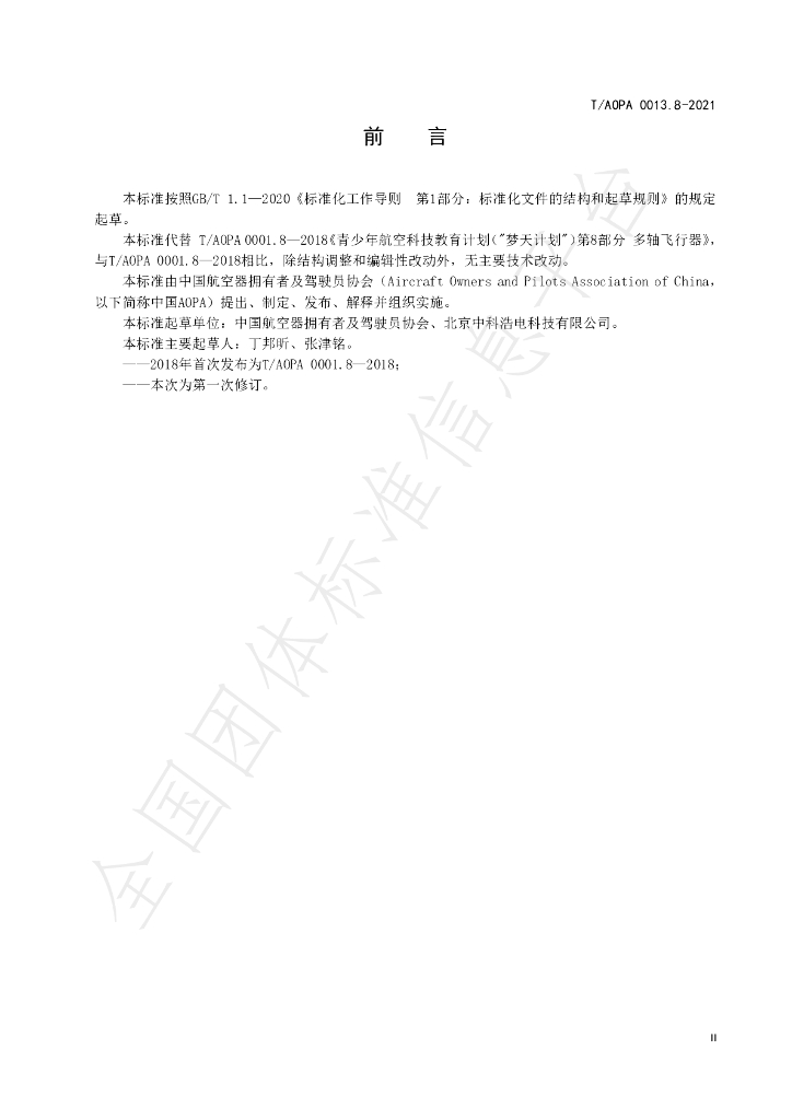 T/AOPA 0013.8-2021 标准预览