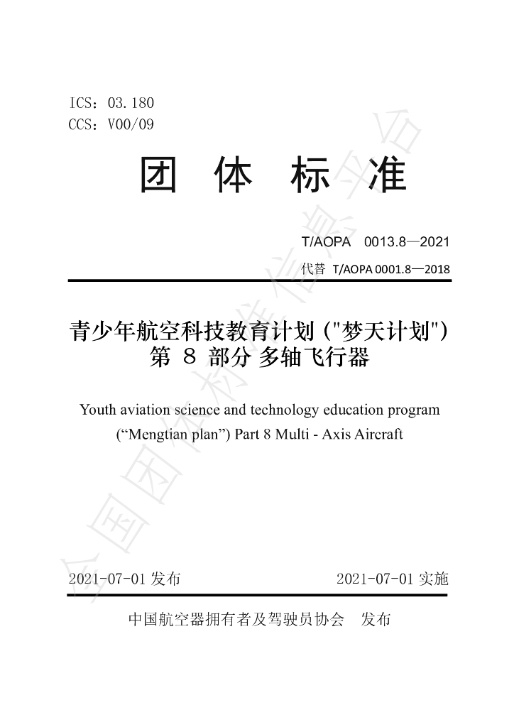 T/AOPA 0013.8-2021 标准预览