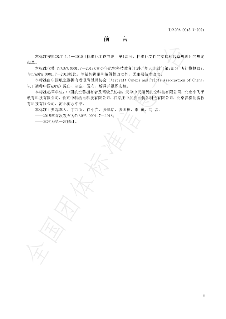 T/AOPA 0013.7-2021 标准预览