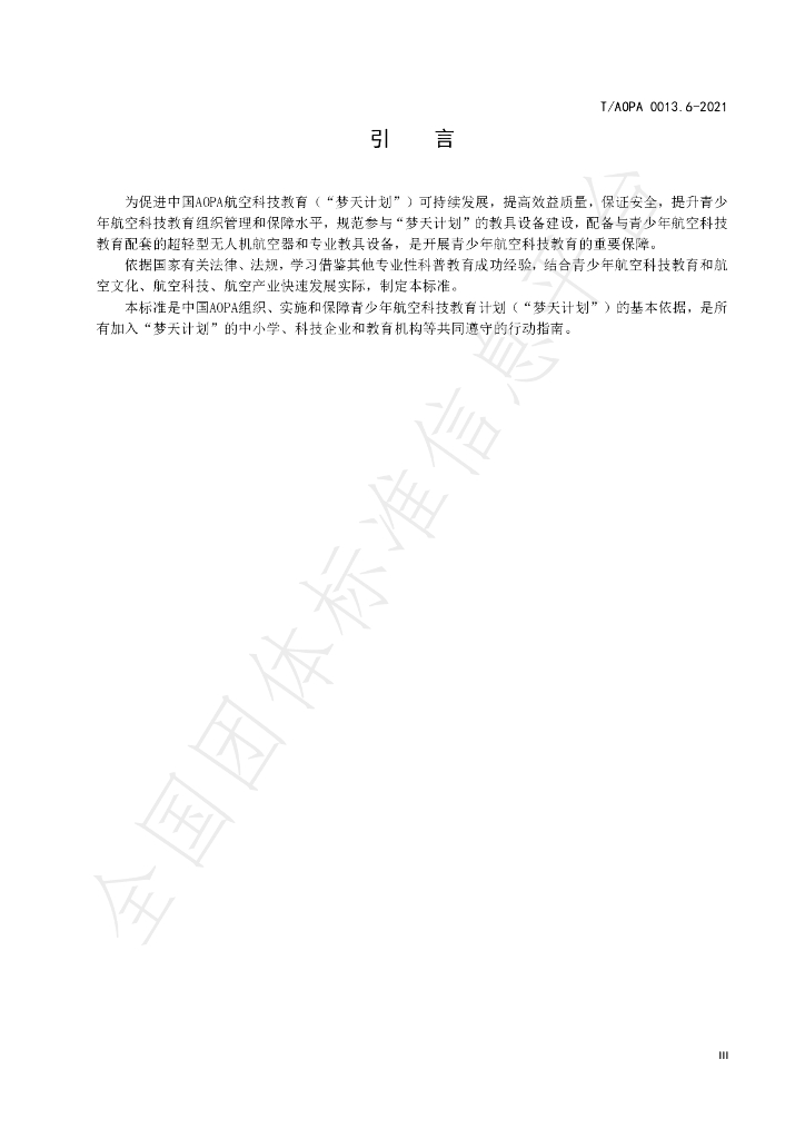 T/AOPA 0013.6-2021 标准预览