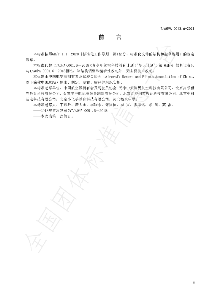 T/AOPA 0013.6-2021 标准预览