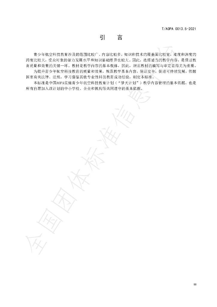 T/AOPA 0013.5-2021 标准预览