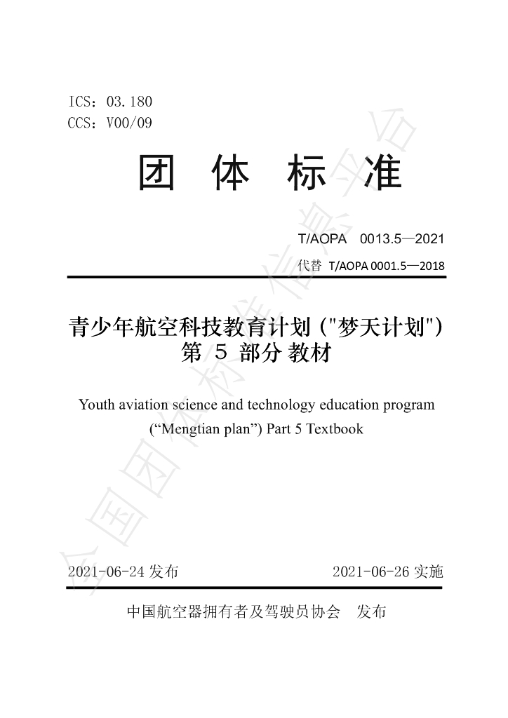 T/AOPA 0013.5-2021 标准预览