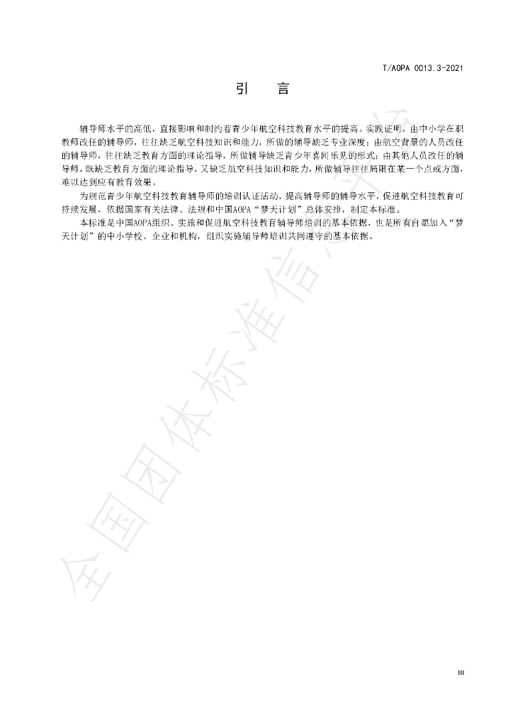 T/AOPA 0013.3-2021 标准预览