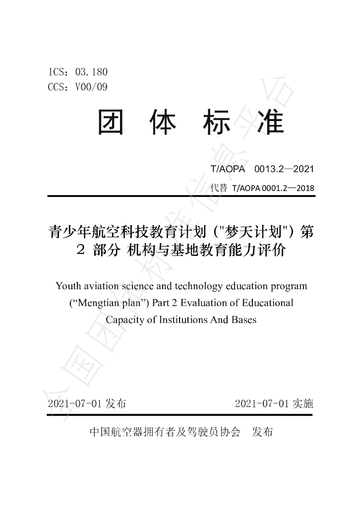 T/AOPA 0013.2-2021 标准预览