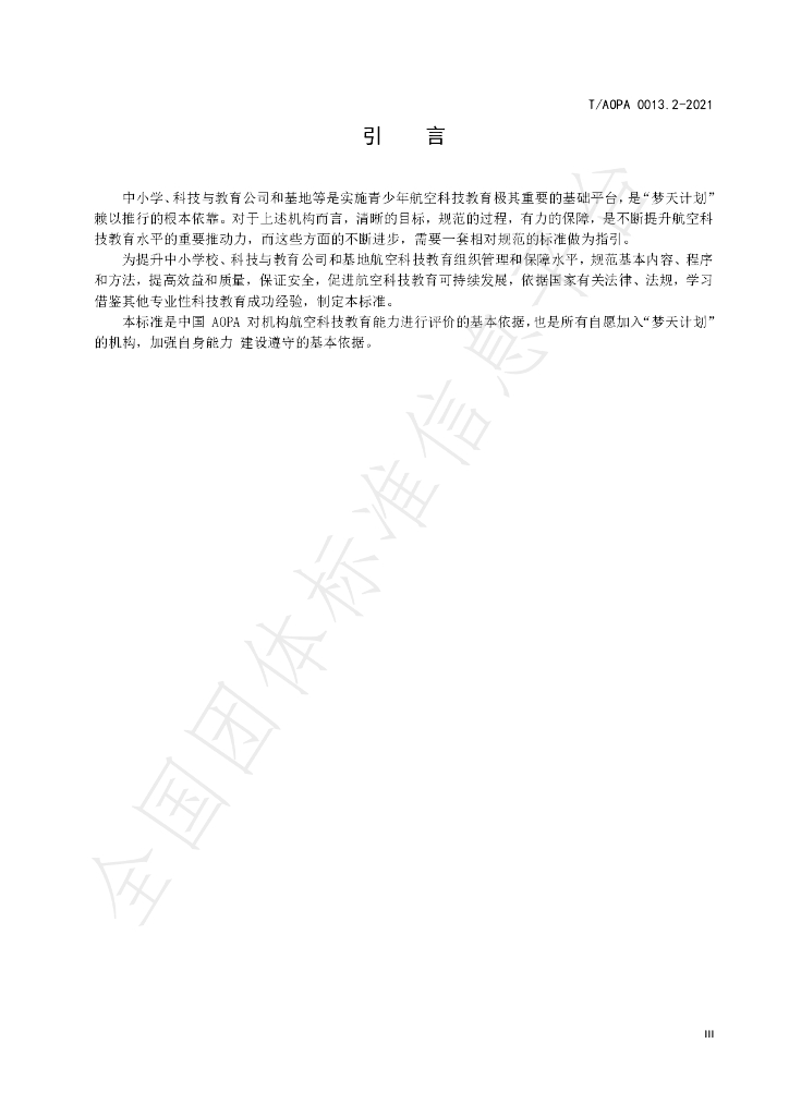 T/AOPA 0013.2-2021 标准预览