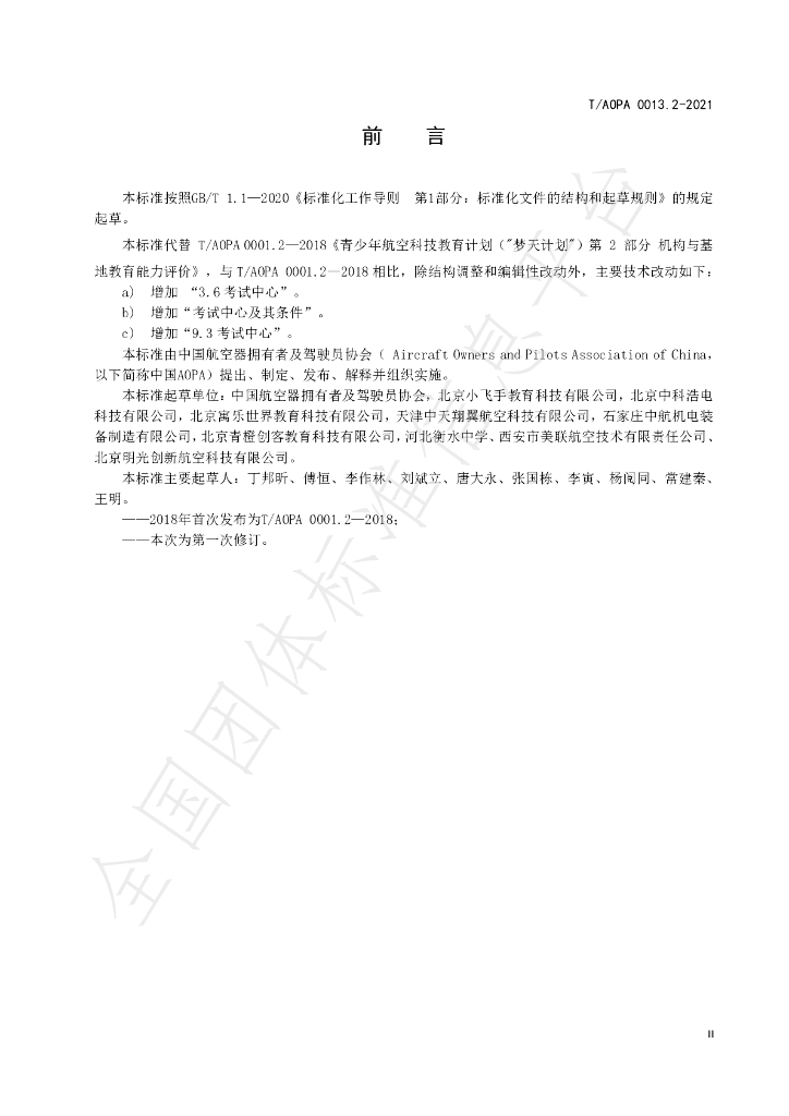 T/AOPA 0013.2-2021 标准预览