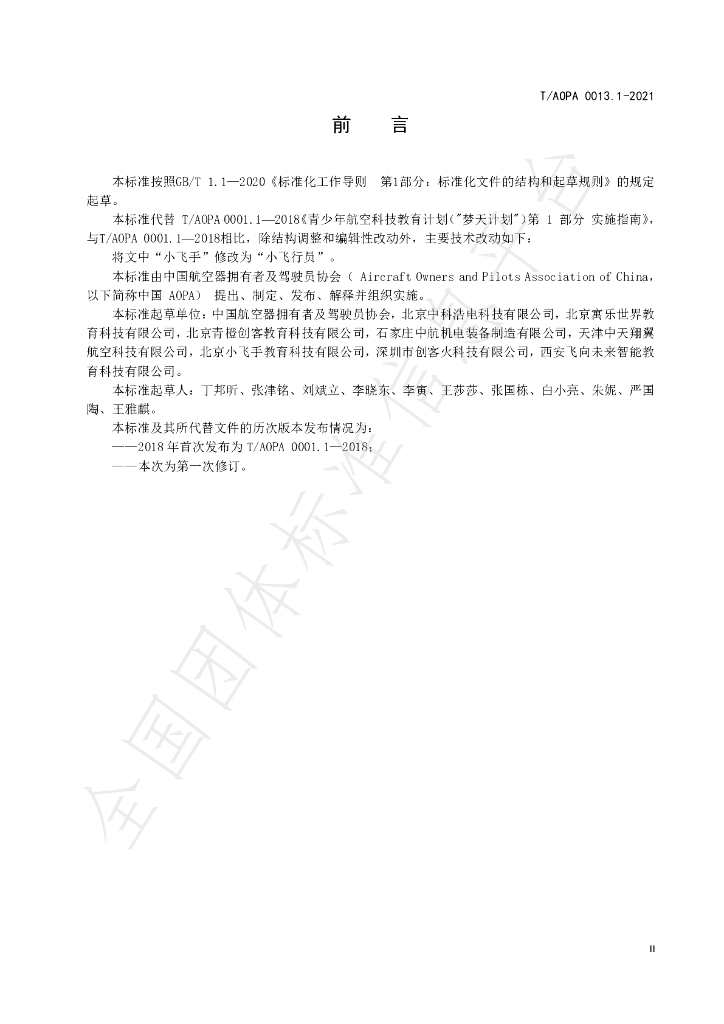 T/AOPA 0013.1-2021 标准预览