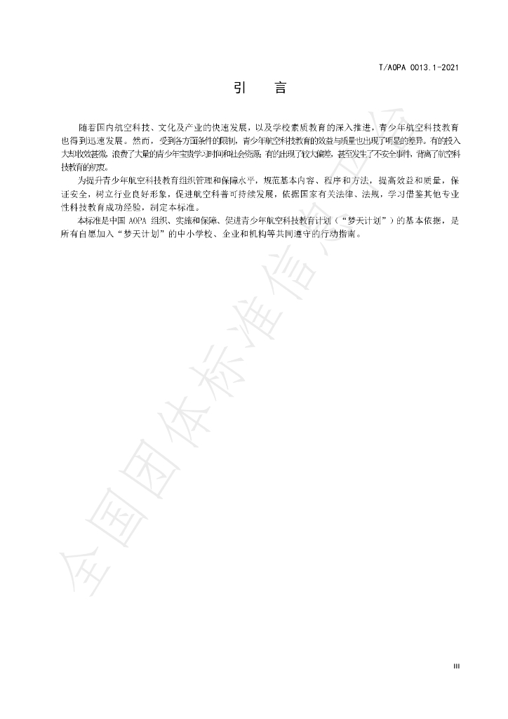 T/AOPA 0013.1-2021 标准预览