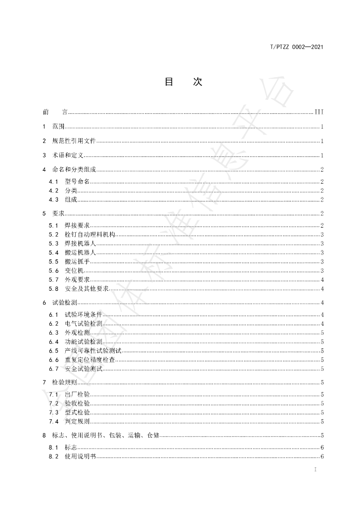 T/PTZZ 0002-2021 标准预览