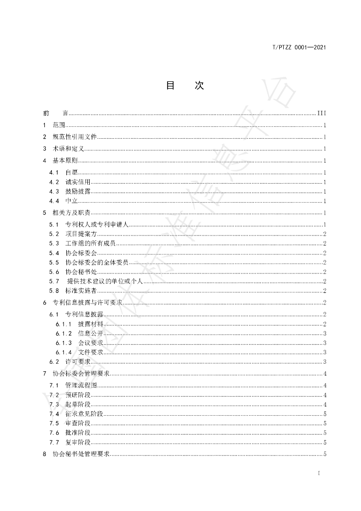 T/PTZZ 0001-2021 标准预览