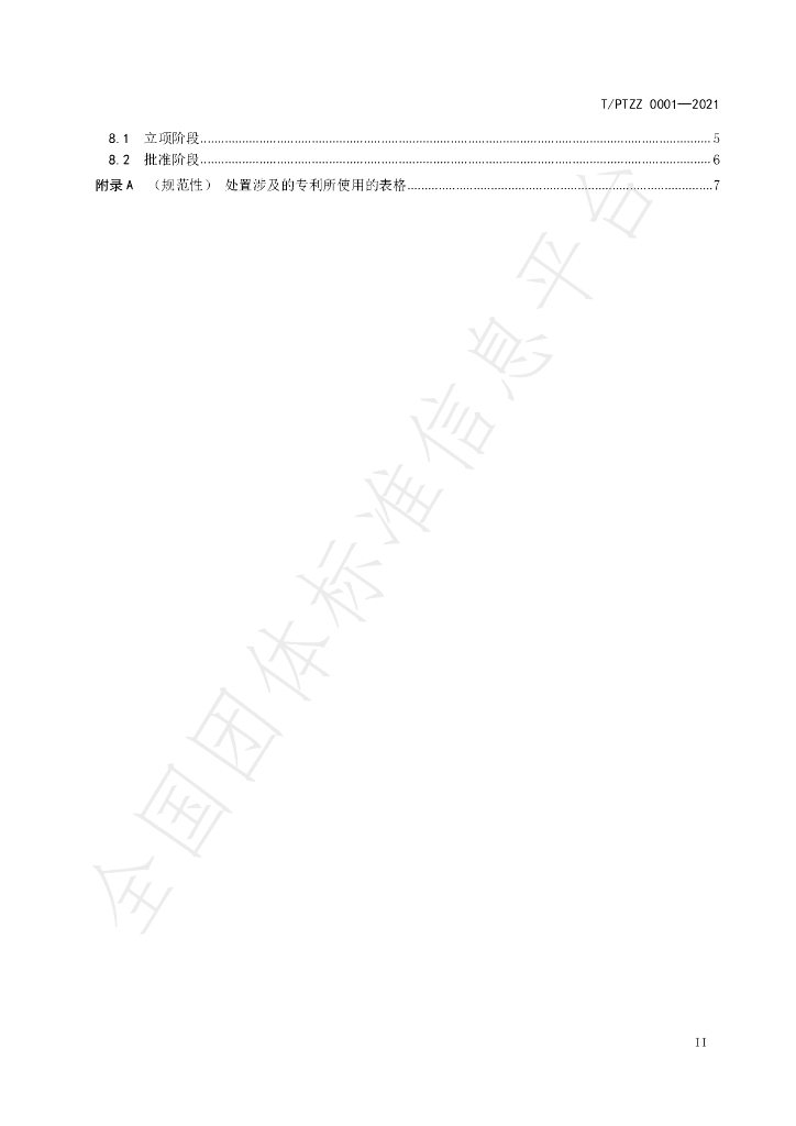 T/PTZZ 0001-2021 标准预览