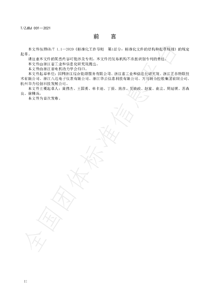 T/ZJDJ 001-2021 标准预览