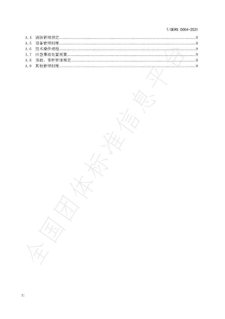 T/GERS 0004-2021 标准预览