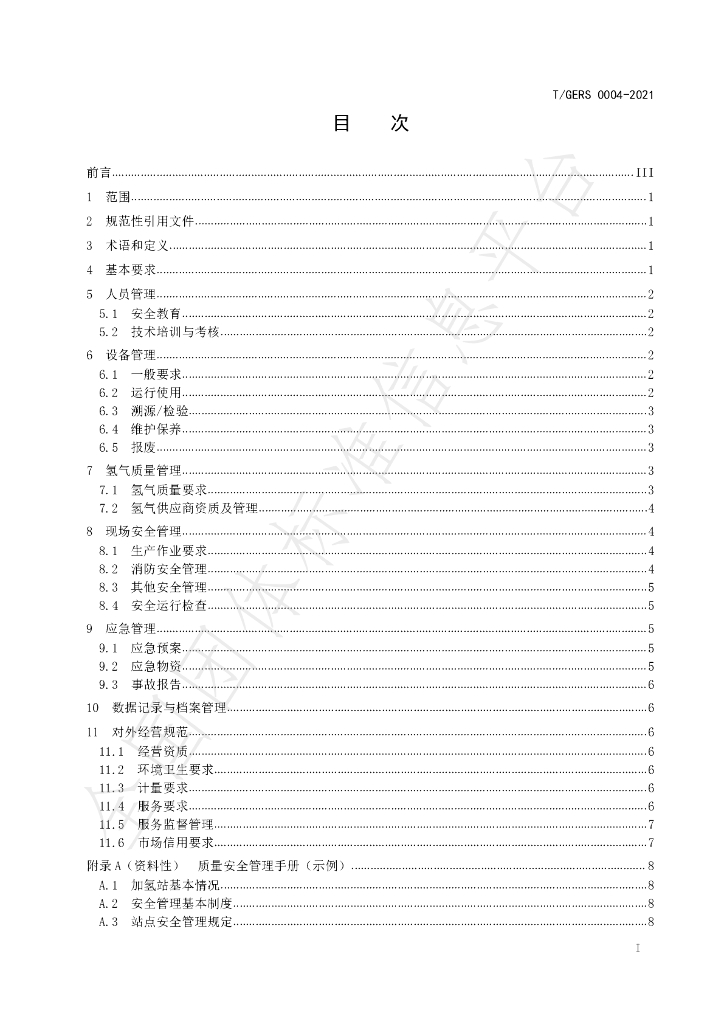 T/GERS 0004-2021 标准预览