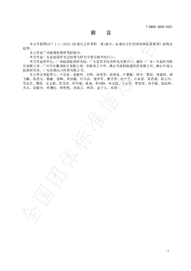 T/GERS 0003-2021 标准预览