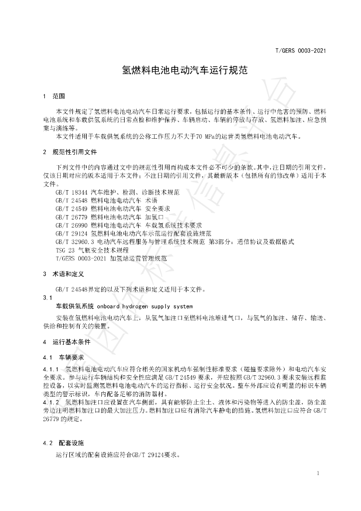 T/GERS 0003-2021 标准预览