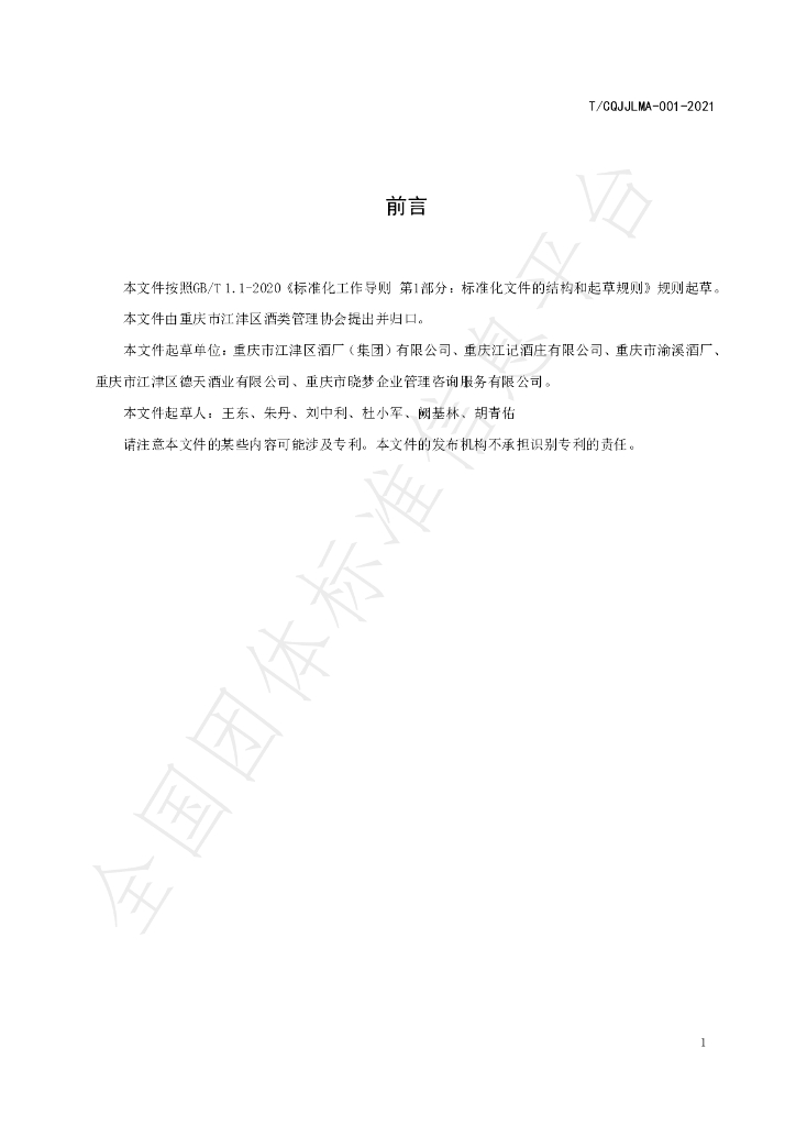 T/CQJJLMA 001-2021 标准预览