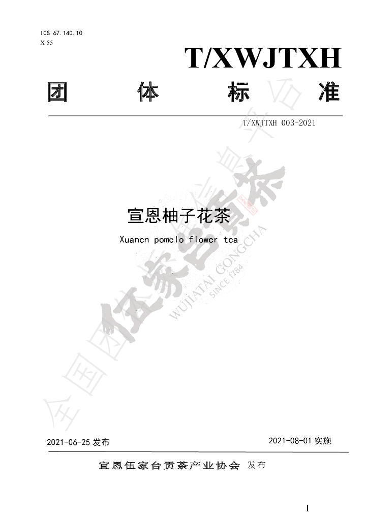 T/XWJTXH 003-2021 标准预览
