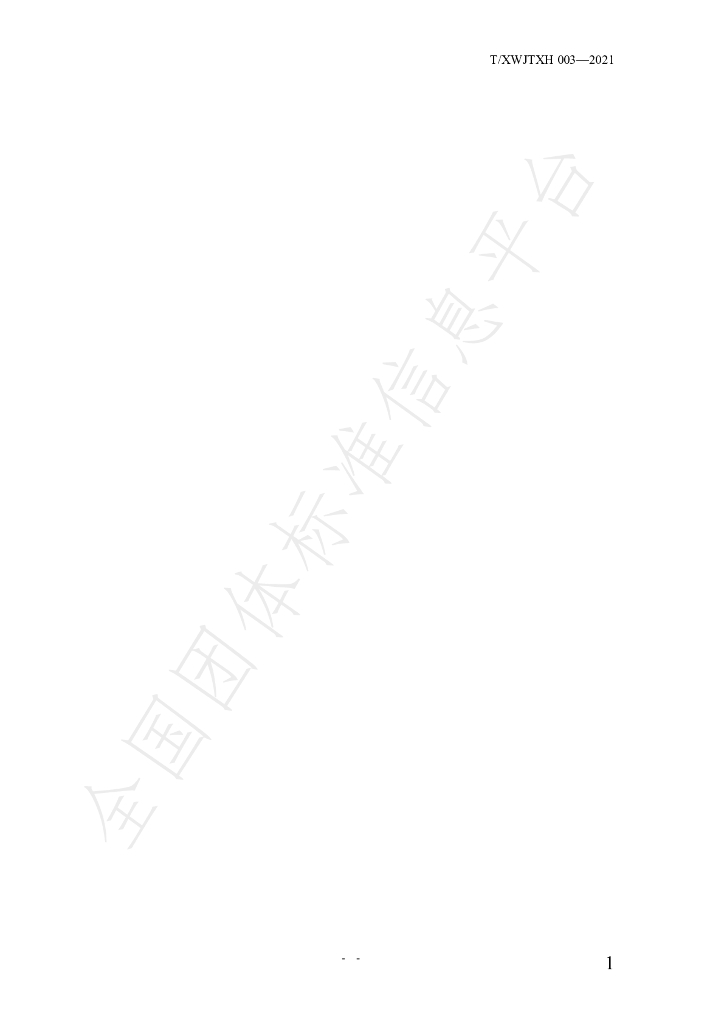 T/XWJTXH 003-2021 标准预览
