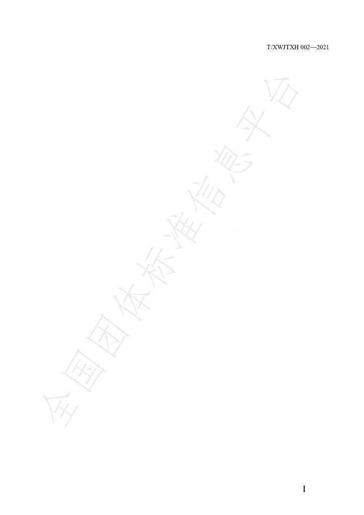 T/XWJTXH 002-2021 标准预览