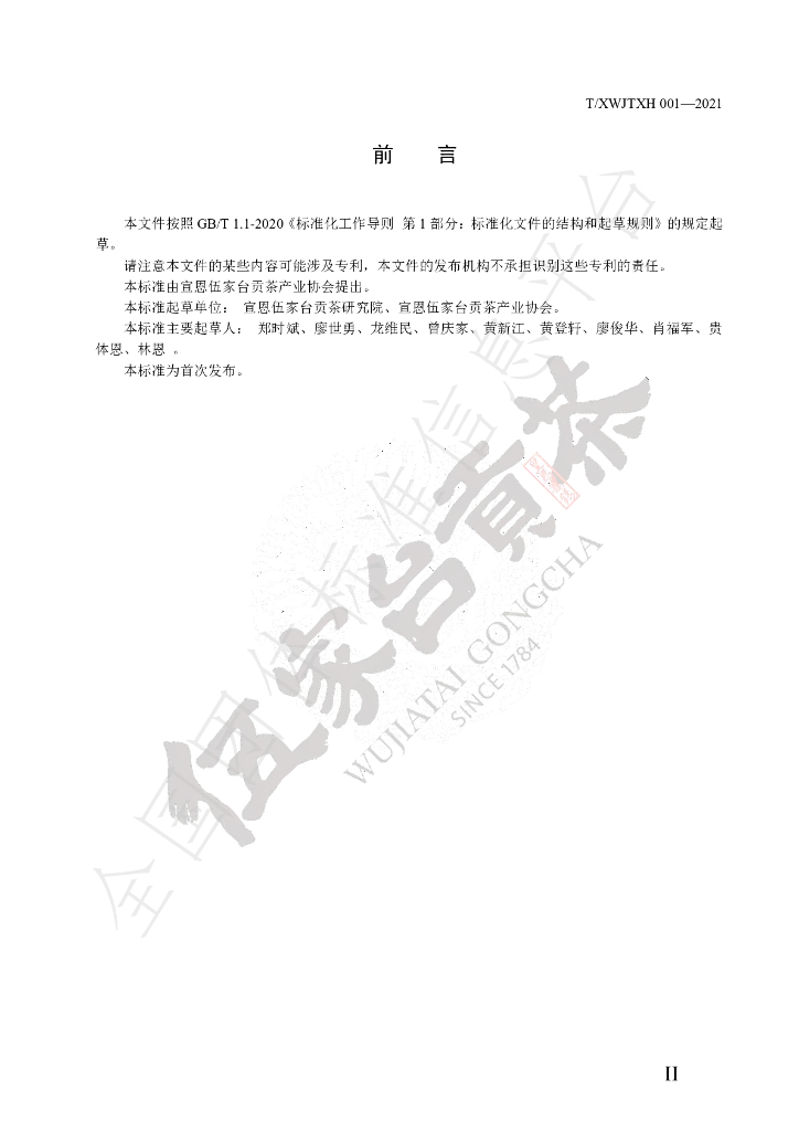 T/XWJTXH 001-2021 标准预览