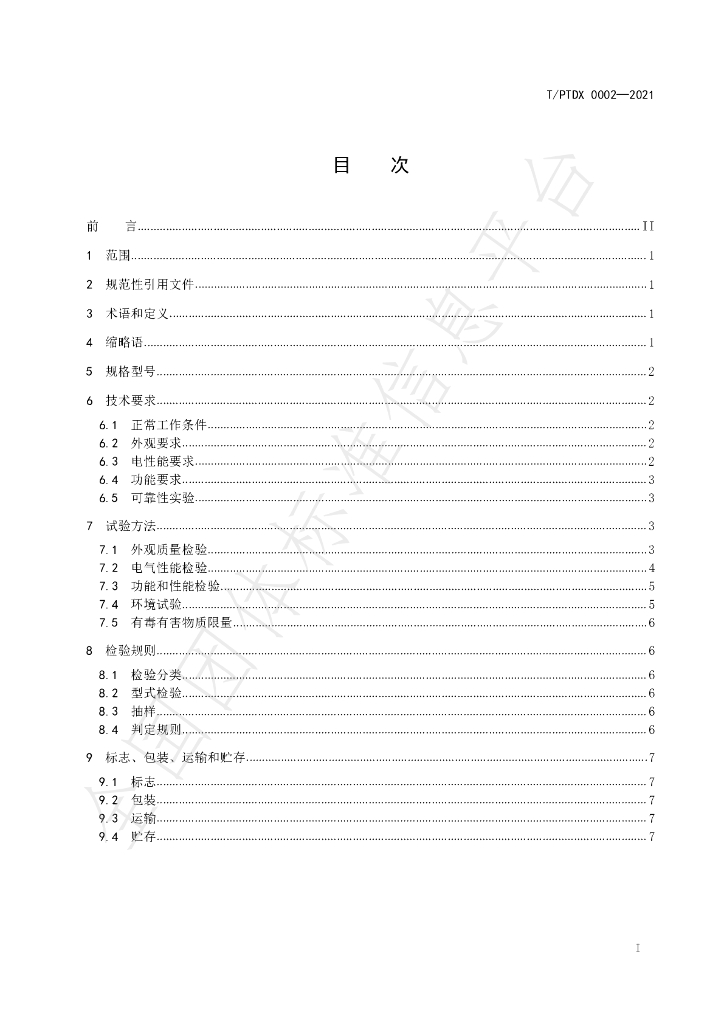 T/PTDX 0002-2021 标准预览