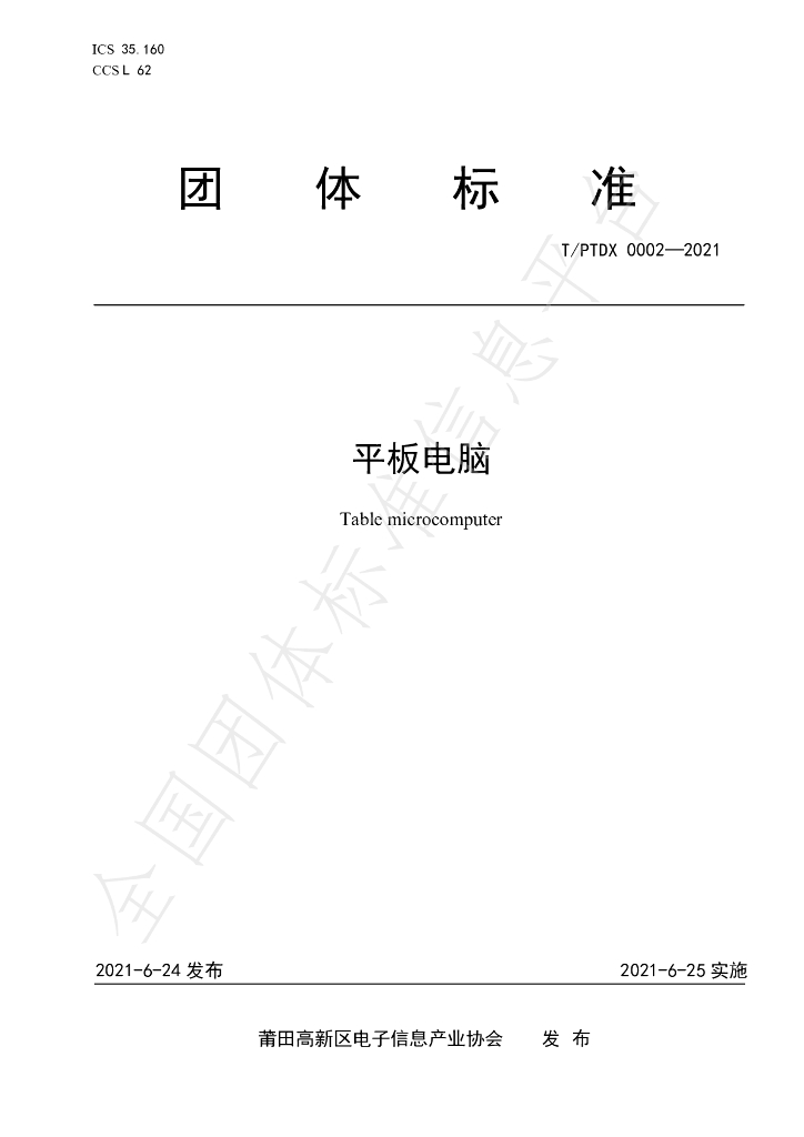 T/PTDX 0002-2021 标准预览