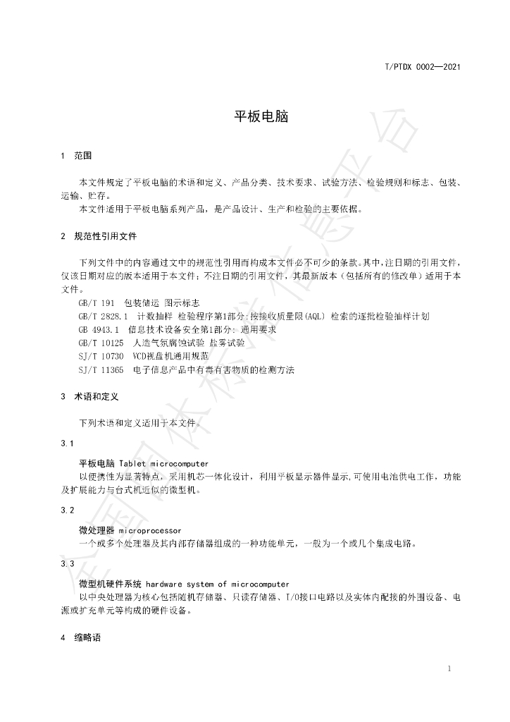 T/PTDX 0002-2021 标准预览