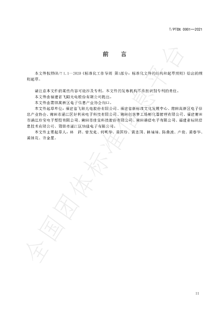 T/PTDX 0001-2021 标准预览