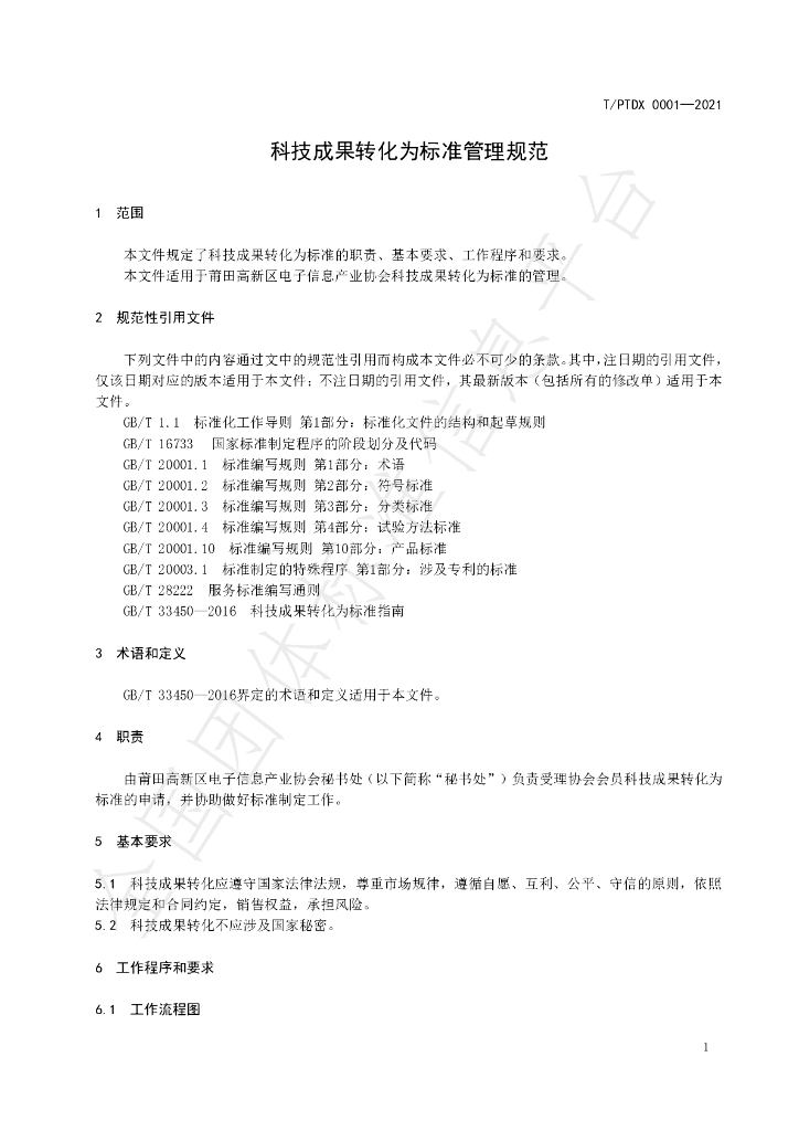 T/PTDX 0001-2021 标准预览