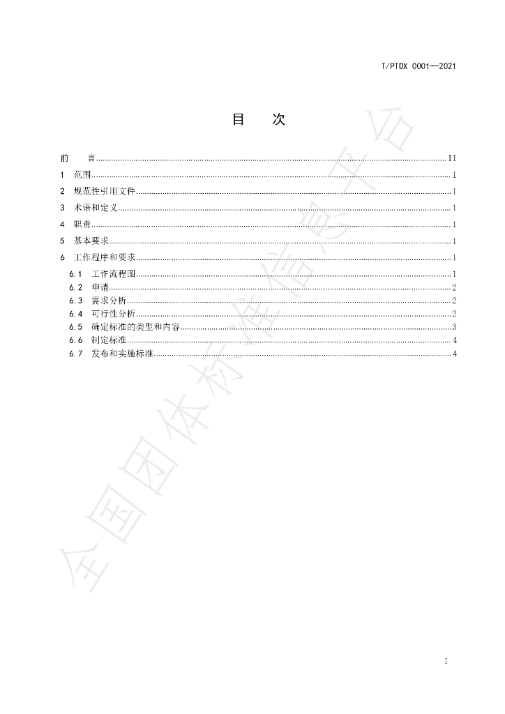 T/PTDX 0001-2021 标准预览
