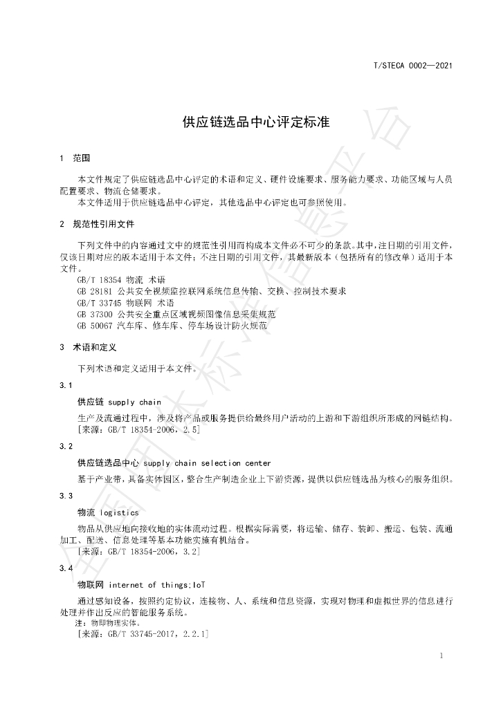 T/STECA 0002-2021 标准预览