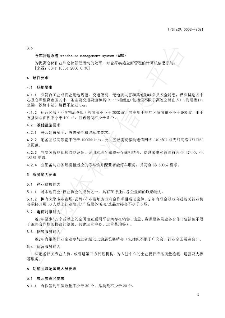 T/STECA 0002-2021 标准预览