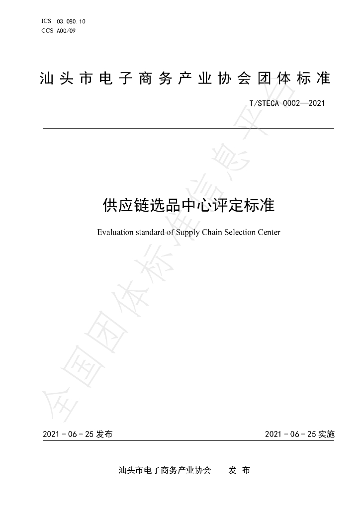 T/STECA 0002-2021 标准预览