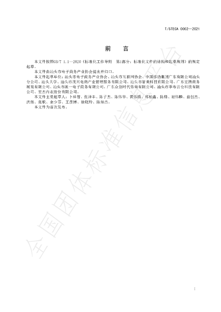 T/STECA 0002-2021 标准预览