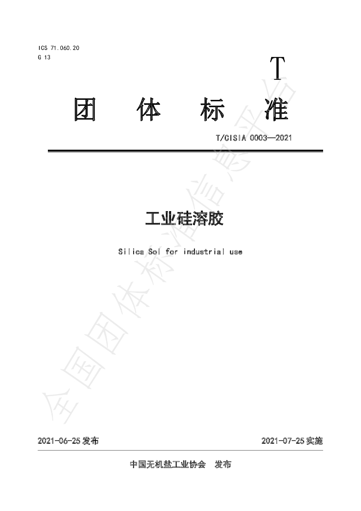 T/CISIA 0003-2021 标准预览