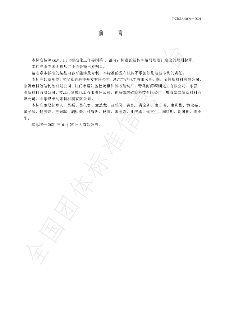 T/CISIA 0003-2021 标准预览