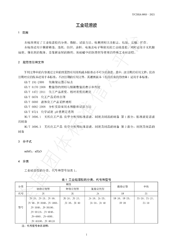 T/CISIA 0003-2021 标准预览