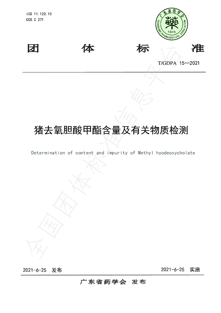 T/GDPA 15-2021 标准预览