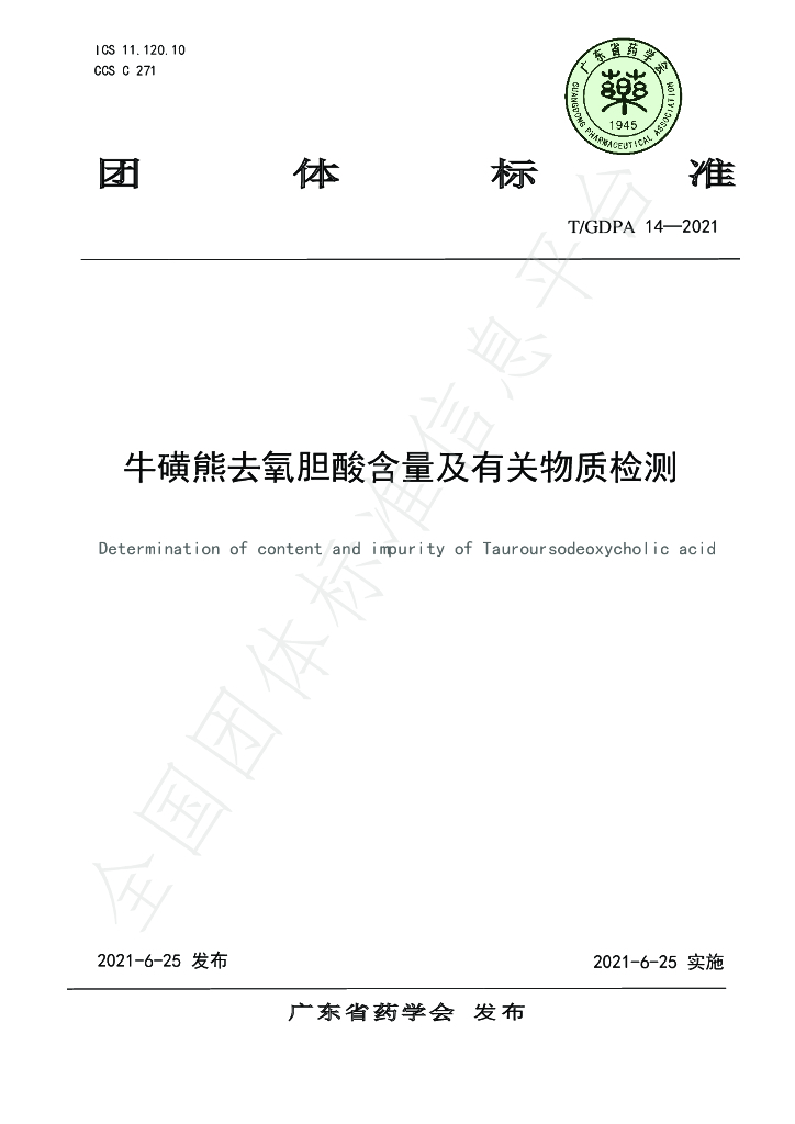 T/GDPA 14-2021 标准预览