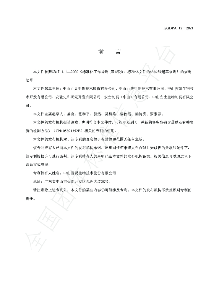 T/GDPA 12-2021 标准预览