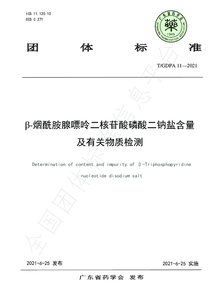T/GDPA 11-2021 标准预览