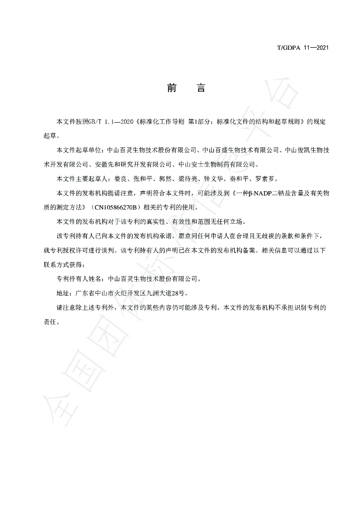 T/GDPA 11-2021 标准预览
