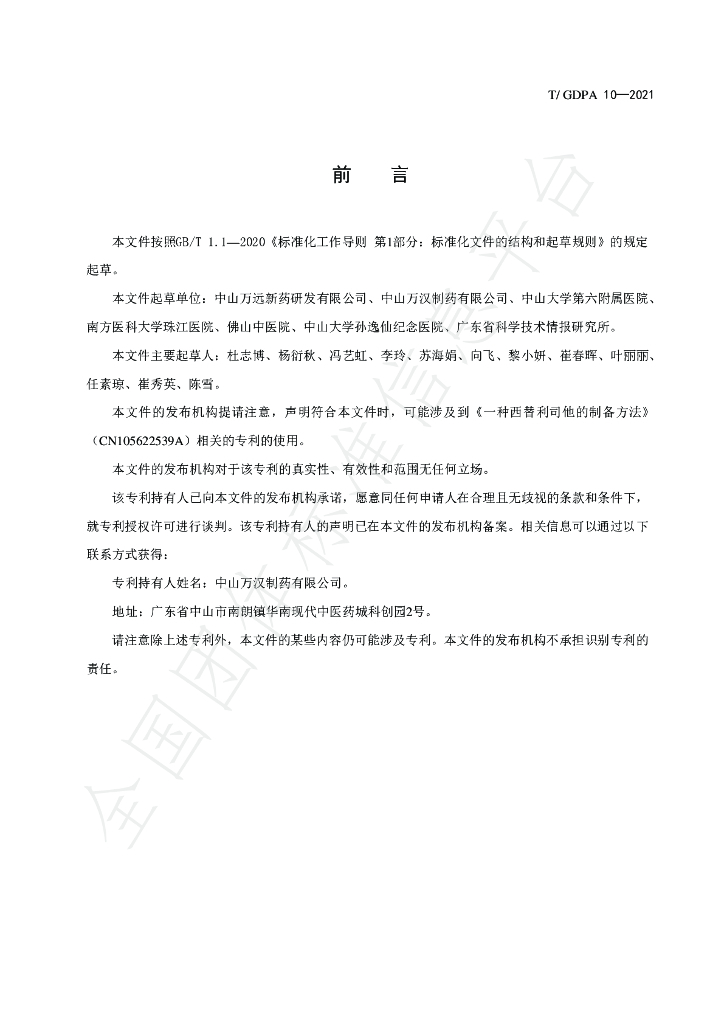 T/GDPA 10-2021 标准预览