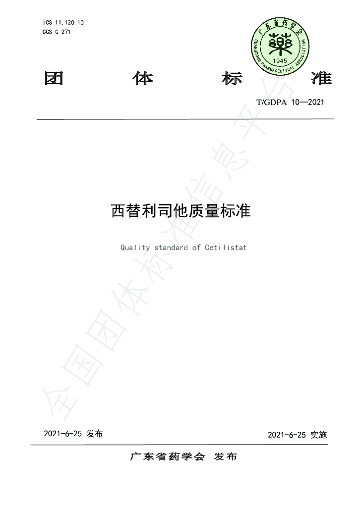T/GDPA 10-2021 标准预览