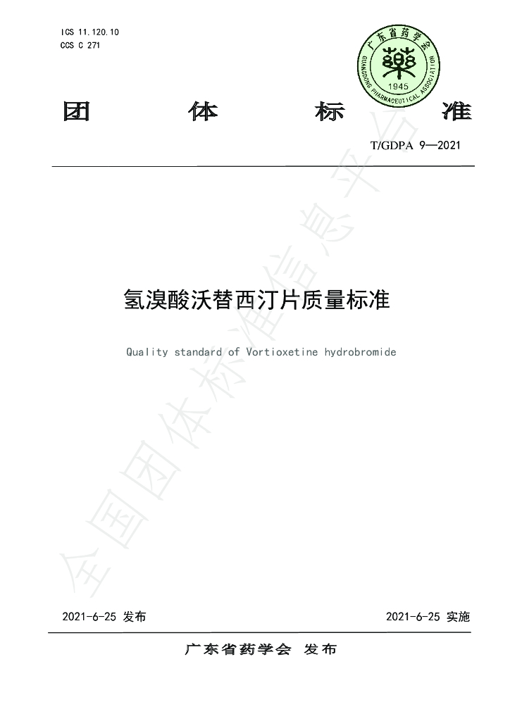 T/GDPA 9-2021 标准预览