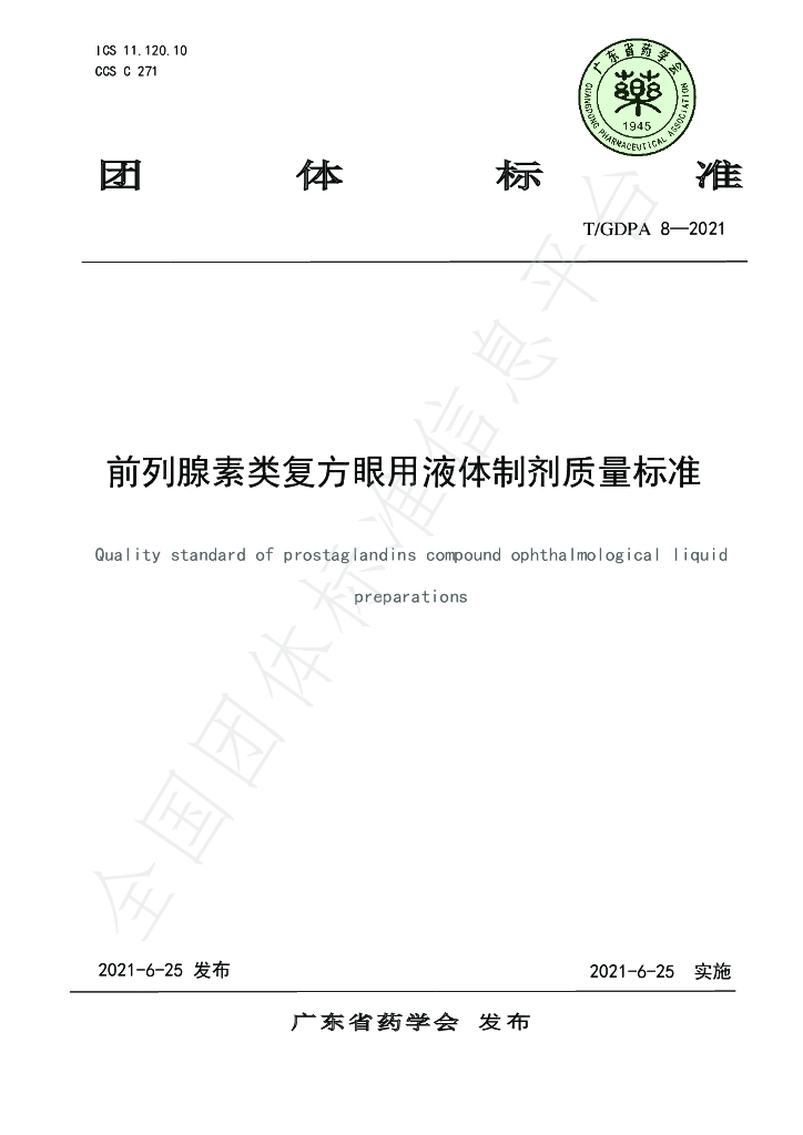 T/GDPA 8-2021 标准预览