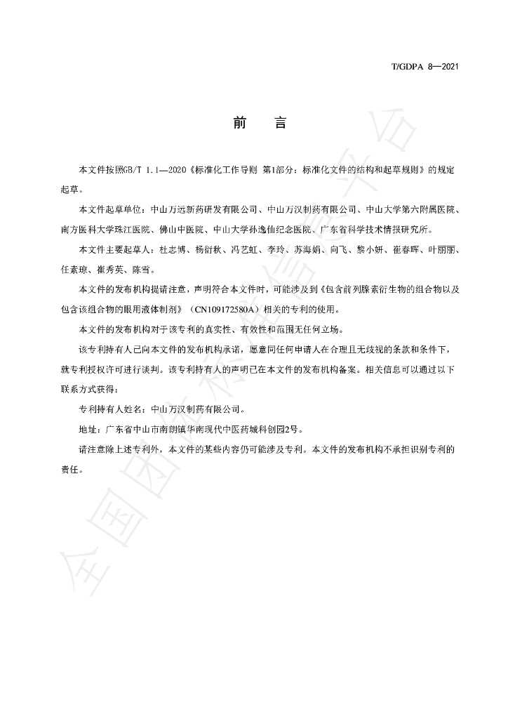 T/GDPA 8-2021 标准预览